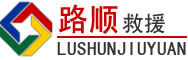 福田区道路救援