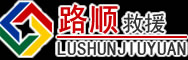 福田区道路救援